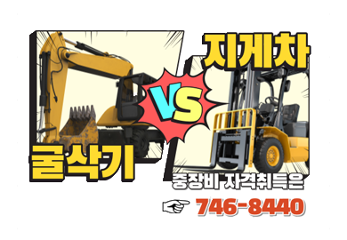 월40수당-굴삭기+지게차자격증